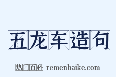 五龙车造句是什么意思的图片